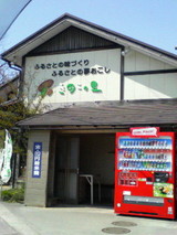 きのこの里