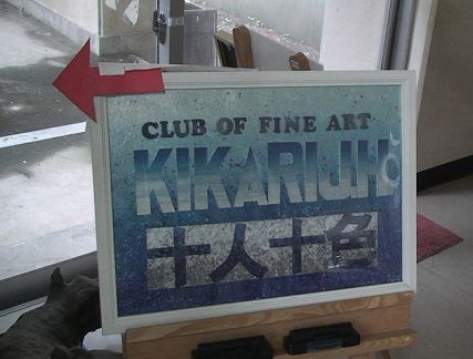 12木刈中美術部看板