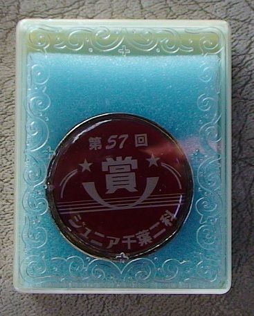 12銀賞バッチ