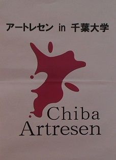 13アートレセンin千葉大学札