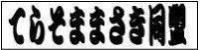 �Ƥ餽�ޤޤ���Ʊ��