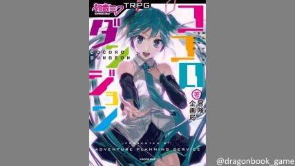 初音ミクTRPGココロダンジョン体験会