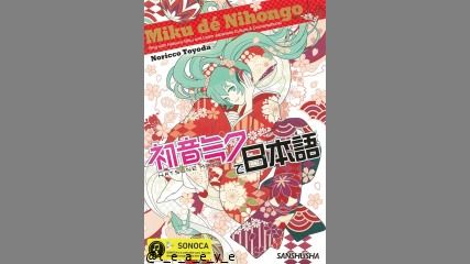 三修社「初音ミクで日本語」