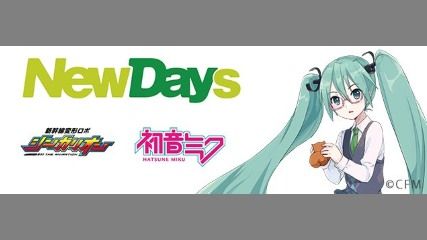 NEWDAYS×初音ミクさんにシンカリオンミクさん