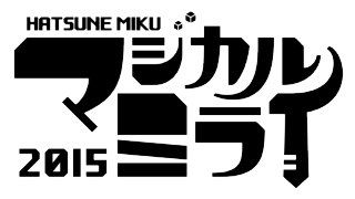 初音ミク「マジカリミライ2015」初日のライブ