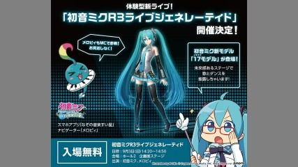 初音ミク「マジカルミライ2017」企画展ステージ「初音ミクR3ライブジェネレーティド」