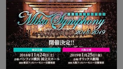 初音ミクシンフォニー2018-2019