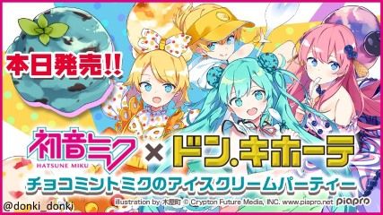 「初音ミク×ドン・キホーテ チョコミントミクのアイスクリームパーティー」