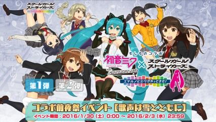 スクスト×初音ミクのコラボはコスチューム