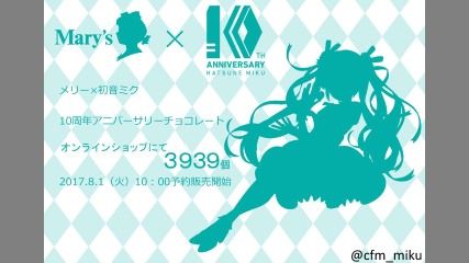 初音ミクさんがメリーチョコレート