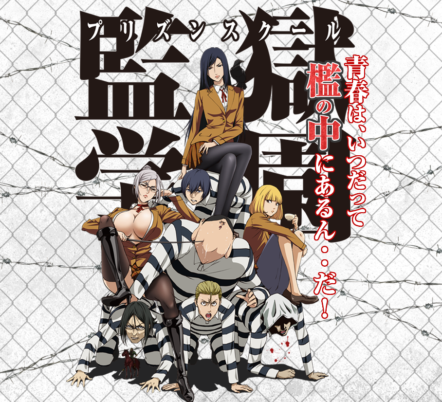 ワイ、監獄学園なるアニメを視聴完了