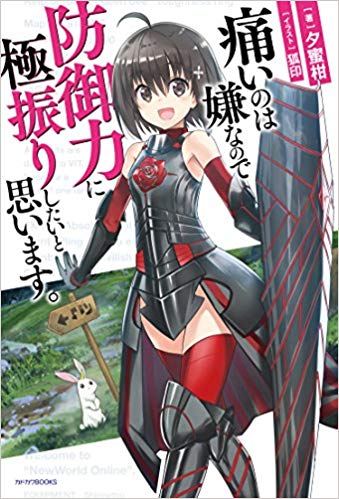なろう主人公さん、痛いのが嫌なので防御力に極振りしてしまうwww