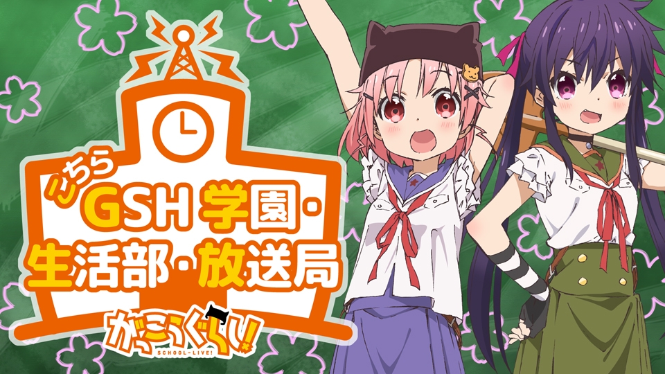 【声優】夏アニメ「がっこうぐらし!」のラジオを水瀬いのり＆小澤亜李が担当！ アニメ・ゲームまとめアンテナ