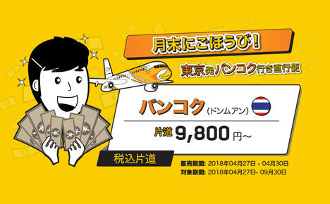 ノックスクートは、東京(成田)~バンコク(ドンムアン)線で片道9,800円~のセールを開催!