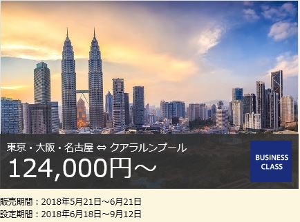 ANAクアラルンプールのビジネスクラス特別運賃。115,000円から発売、6月21日まで。