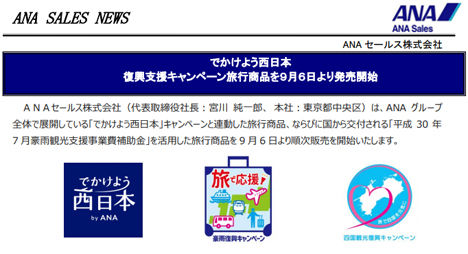 ANAは、復興支援キャンペーン旅行商品を発売、補助金が適用されたお得なパッケージ商品も！