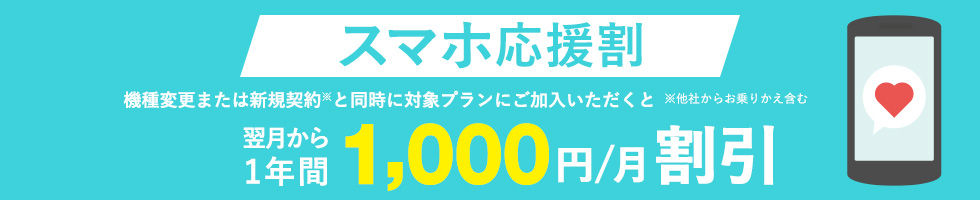 auのスマホ応援割はビッグニュースキャンペーンの後継:契約翌月から1年間、月1,000円割引き!