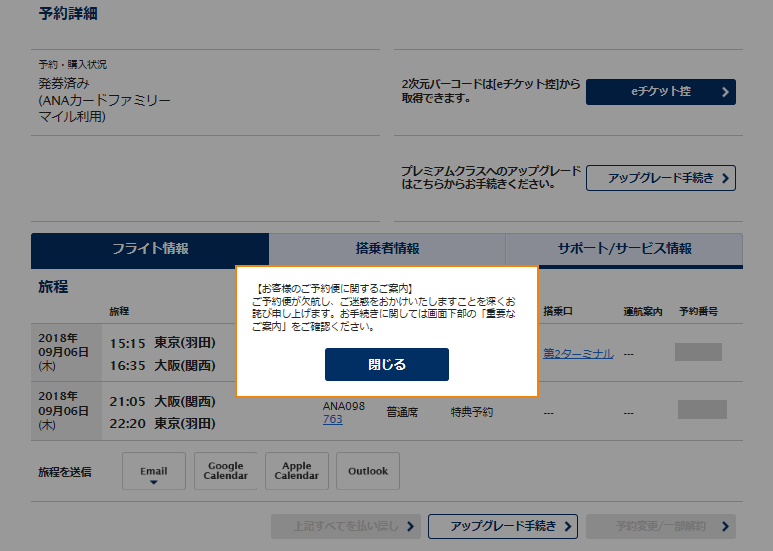 【台風の影響で欠航】関空発の特典航空券を手数料無料で払戻し!キャンセル手続きの手順・方法をレポートします。まさか自分の予約便が欠航になるとは…(ANA編)
