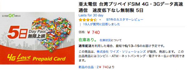 【2018年6月台湾旅行】SIMの手配(2)