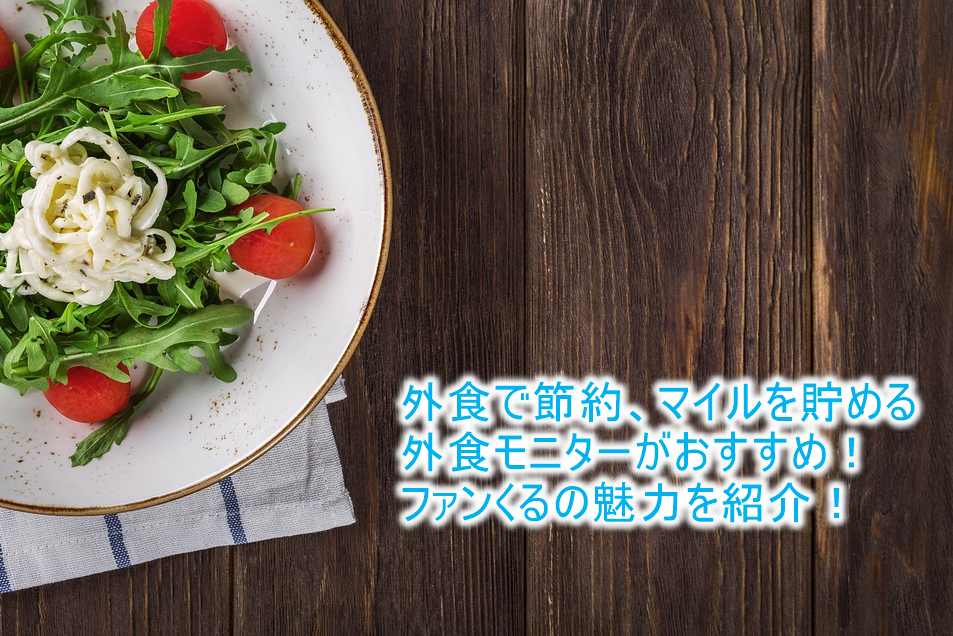 外食モニターでマイルを貯めるのがおすすめな「ファンくる」!今すぐ節約できてお得生活を始めよう!