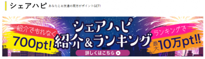 【ハピタス】友達紹介する方法はシェアハピ?ハピ友?それぞれの違いについても紹介します。