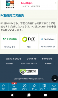 【PONEY→PeX】スマホからポイント交換(移行)する方法について