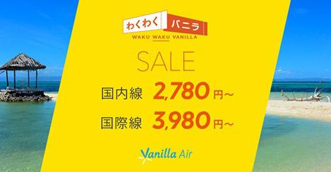 バニラエアは、 国内2,780円~・国際3,980円~の「わくわくバニラセール」を開催!