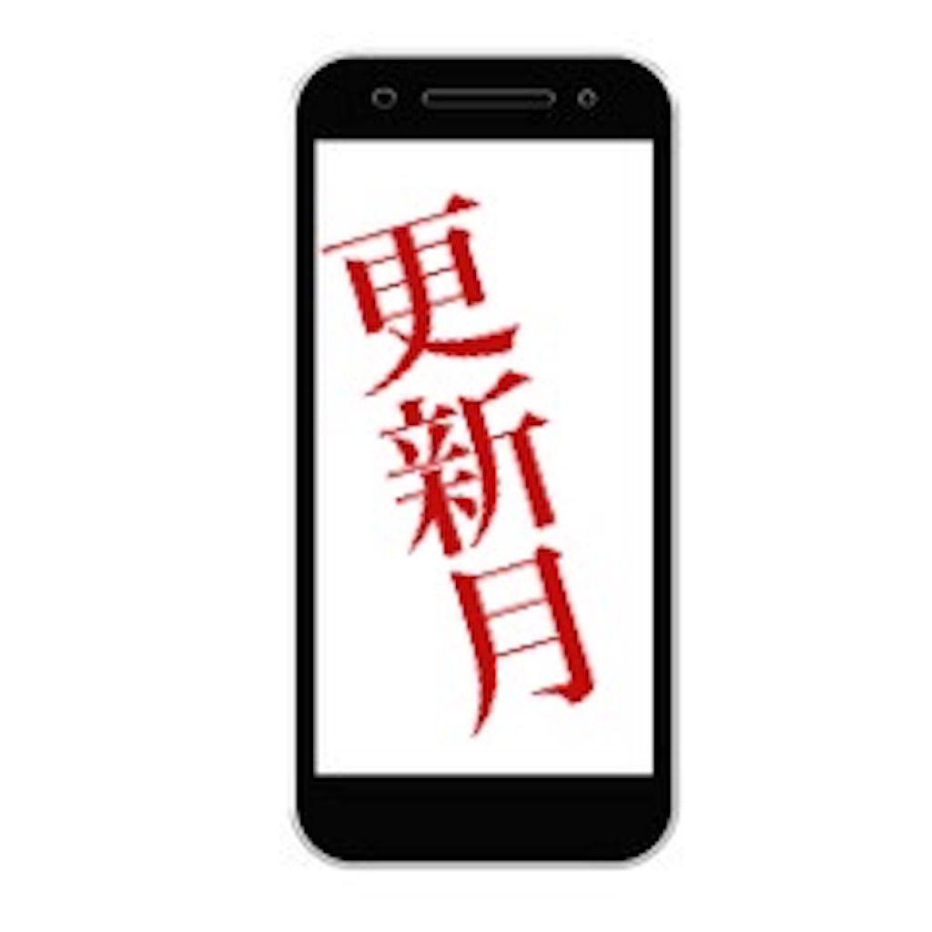 スマホの更新月が迫る！！～2年縛りからの解放＆月月割終了でMNPは必須～