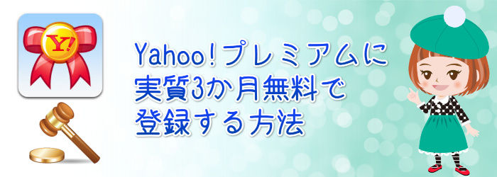 2018年4月5月6月Yahoo!プレミアム実質3か月無料キャンペーン【全員対象】