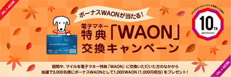 JALは、ボーナスWAONが当たるキャンペーンを開催！
