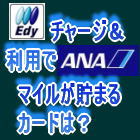 EdyチャージでANAマイルが貯まるカード