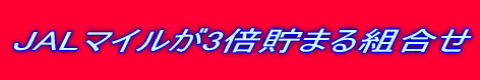 JAL�ޥ��뤬���ޤ��ȹ礻