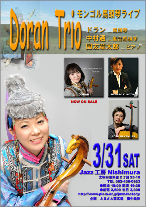 3/31 [土] ドラントリオ / モンゴル馬頭琴の夕べ : Jazz工房