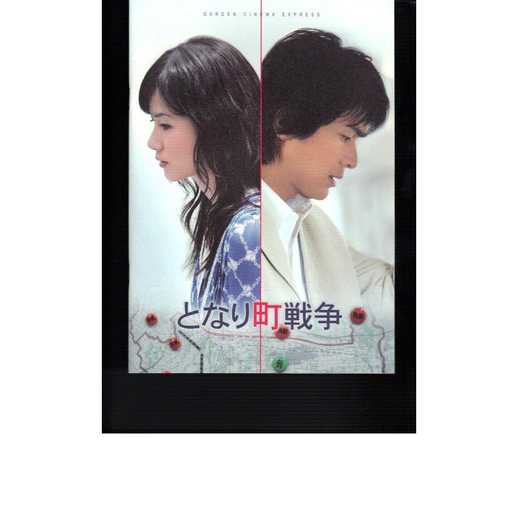 となり町戦争