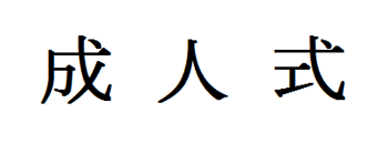無題