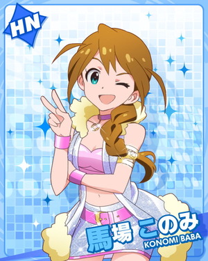 アイドル 馬場このみ