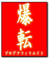 爆転