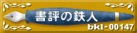 tetujin