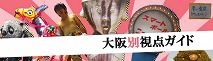 大阪バナー