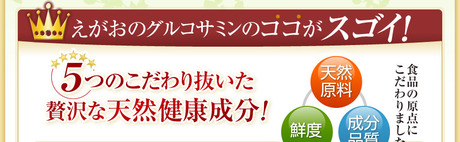 egao_grukosamin_index_6