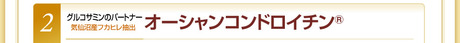egao_grukosamin_index_9