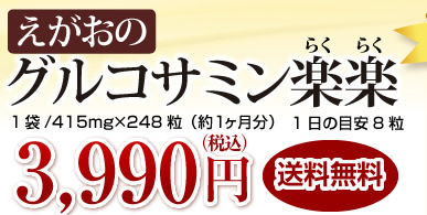 egao_grukosamin_index_24