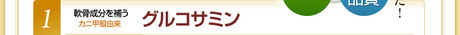 egao_grukosamin_index_7