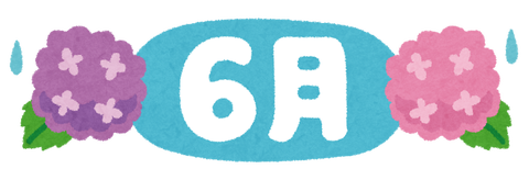いらすとや 6月日本語