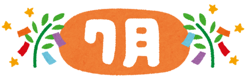 いらすとや 七月