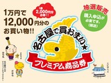 プレミアム商品券