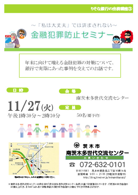 金融犯罪防止セミナー(11月広報)