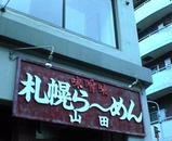 sapporo ramen,yamada