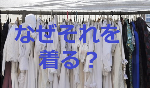 なぜ着る?