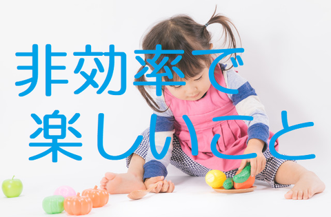 非効率